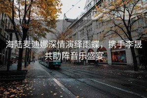 海陸麥迪娜深情演繹雨蝶，攜手李晟共助陣音樂盛宴