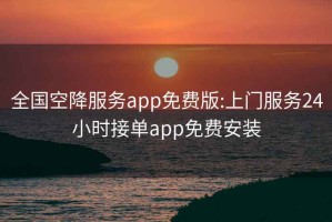 全國空降服務(wù)app免費版:上門服務(wù)24小時接單app免費安裝