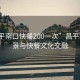 “昌平南口快餐200一次”昌平南口風(fēng)景與快餐文化交融
