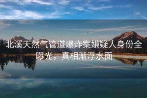 北溪天然氣管道爆炸案嫌疑人身份全曝光，真相漸浮水面