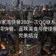 “薛家灣快餐200一次QQ聯(lián)系方式”薛家灣快餐，品味美食與便捷服務(wù)的完美結(jié)合