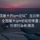 “全國最大的qm論壇”當日新聞文章標題，全國最大qm論壇迎來重大更新，引領(lǐng)行業(yè)新潮流