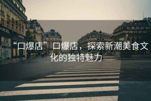 “口爆店”口爆店，探索新潮美食文化的獨特魅力