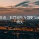 攜手共進，共同迎接六國更加美好的明天