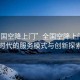 “全國空降上門”全國空降上門，新時(shí)代的服務(wù)模式與創(chuàng)新探索
