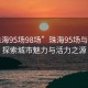 “珠海95場98場”珠海95場與98場，探索城市魅力與活力之源