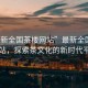 “最新全國茶樓網(wǎng)站”最新全國茶樓網(wǎng)站，探索茶文化的新時代平臺