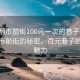 “三明市前街100元一次的巷子”探索三明市前街的秘密，百元巷子的獨(dú)特魅力