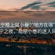 “興寧晚上站小巷的地方在哪”探索興寧之夜，隱秘小巷的迷人風(fēng)景
