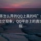“約茶怎么弄的QQ上真的嗎”約茶背后的社交現(xiàn)象，QQ平臺(tái)上的真實(shí)與虛擬