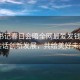 省委書記春日會晤全網(wǎng)最愛發(fā)錢老板，共話創(chuàng)新發(fā)展，共繪美好未來