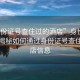 “身份證號查住過的酒店”身份證追蹤，揭秘如何通過身份證號查住過酒店信息