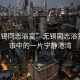 “無錫同志浴室”無錫同志浴室—城市中的一片寧靜港灣