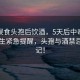 大爺誤食頭孢后飲酒，5天后中毒入院，醫(yī)生緊急提醒，頭孢與酒禁忌需牢記！