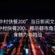 “城中村快餐200”當(dāng)日新聞文章標(biāo)題，城中村快餐200，揭示都市角落的美食魅力與挑戰(zhàn)