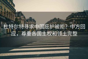 杜特爾特尋求中國庇護被拒？中方回應(yīng)，尊重各國主權(quán)和領(lǐng)土完整
