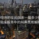“ktv陪床的女的叫床一般多少錢(qián)”KTV陪床服務(wù)中的叫聲費(fèi)用解析