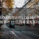 江蘇300塊錢附近約1130.24小時品鑒新茶葉.cc:江蘇哪里有茶葉
