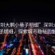“深圳大鵬小巷子明細”深圳大鵬小巷子明細，探索城市隱秘的魅力