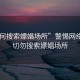 “如何搜索嫖娼場所”警惕網(wǎng)絡(luò)陷阱，切勿搜索嫖娼場所