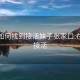 微信如何找到接活妹子張家口:在哪里接活