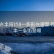 昆山合豐街150一條街在哪里:昆山合豐一條街是哪