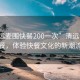 “清遠麥圍快餐200一次”清遠麥圍快餐，體驗快餐文化的新潮流