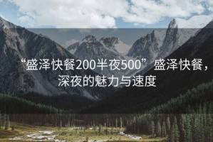“盛澤快餐200半夜500”盛澤快餐，深夜的魅力與速度
