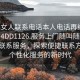 “找女人聯(lián)系電話本人電話再線打開(kāi)啊2024DD1126.服務(wù)上門(mén)隨叫隨到.cc”在線聯(lián)系服務(wù)，探索便捷聯(lián)系方式與個(gè)性化服務(wù)的新時(shí)代