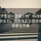 “大學(xué)生日一次多少錢”科技視角下的大學(xué)生日，消費(fèi)觀念與理財(cái)意識(shí)的探索與平衡
