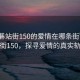 “石碁站街150的愛情在哪條街”石碁站街150，探尋愛情的真實(shí)軌跡