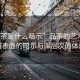 “品茶是什么暗示”品茶的藝術(shù)，超越表面的暗示與深層次的體驗