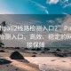 “palipali2線路檢測(cè)入口2”Palipali2線路檢測(cè)入口，高效、穩(wěn)定的網(wǎng)絡(luò)連接保障