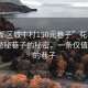 “花都區(qū)城中村150元巷子”花都區(qū)城中村隱秘巷子的秘密，一條僅值150元的巷子