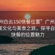 “廣州白云150快餐位置”廣州白云區(qū)的快餐文化與美食之旅，探尋白云150快餐的位置魅力