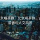“北京喝茶群”北京喝茶群，古都的茶香與人文風(fēng)景