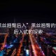 “黑絲翹臀后入”黑絲翹臀的魅力，后入式的探索