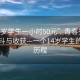 “14歲學(xué)生一小時(shí)50元”青春歲月中的奮斗與收獲—一個(gè)14歲學(xué)生的成長(zhǎng)歷程