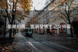 晨曦初露，董襲瑩博士論文揭幕