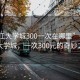 “松江大學(xué)城300一次在哪里”探索松江大學(xué)城，一次300元的奇妙之旅