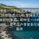 “初中生一小時(shí)50元足不出戶享受服務(wù)上門任你挑選1114b.官網(wǎng)永久地址1.cc”新時(shí)代來(lái)臨，初中生一小時(shí)輕松賺取50元，足不出戶享受多元化上門服務(wù)