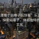 “樂清哪個站巷子玩快餐”樂清美食之旅，探索站巷子，體驗獨特的快餐文化