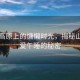 山西高原上的慵懶時光，揭秘山西人愛午睡的秘密