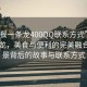 “快餐一條龍400QQ聯(lián)系方式”快餐一條龍，美食與便利的完美融合—風(fēng)景背后的故事與聯(lián)系方式