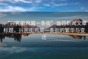 “興民街雞窩一條街”當日新聞文章標題，興民街雞窩一條街的繁華與變遷