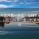 “興民街雞窩一條街”當(dāng)日新聞文章標(biāo)題，興民街雞窩一條街的繁華與變遷