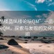 “一品樓品鳳樓論壇QM”一品樓品鳳樓論壇QM，探索與發(fā)現(xiàn)的文化交流空間