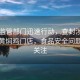 當(dāng)?shù)乇O(jiān)管部門迅速行動(dòng)，查封涉事楊銘宇黃燜雞門店，食品安全問(wèn)題引發(fā)關(guān)注