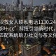 “武漢找女人聯(lián)系電話(huà)1130.24小時(shí)品鑒新茶葉.cc”科技引領(lǐng)新時(shí)代，武漢智能匹配系統(tǒng)助力社交與茶文化融合