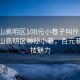 “佛山高明區(qū)100元小巷子叫什么”探索佛山高明區(qū)神秘小巷，百元巷的科技魅力